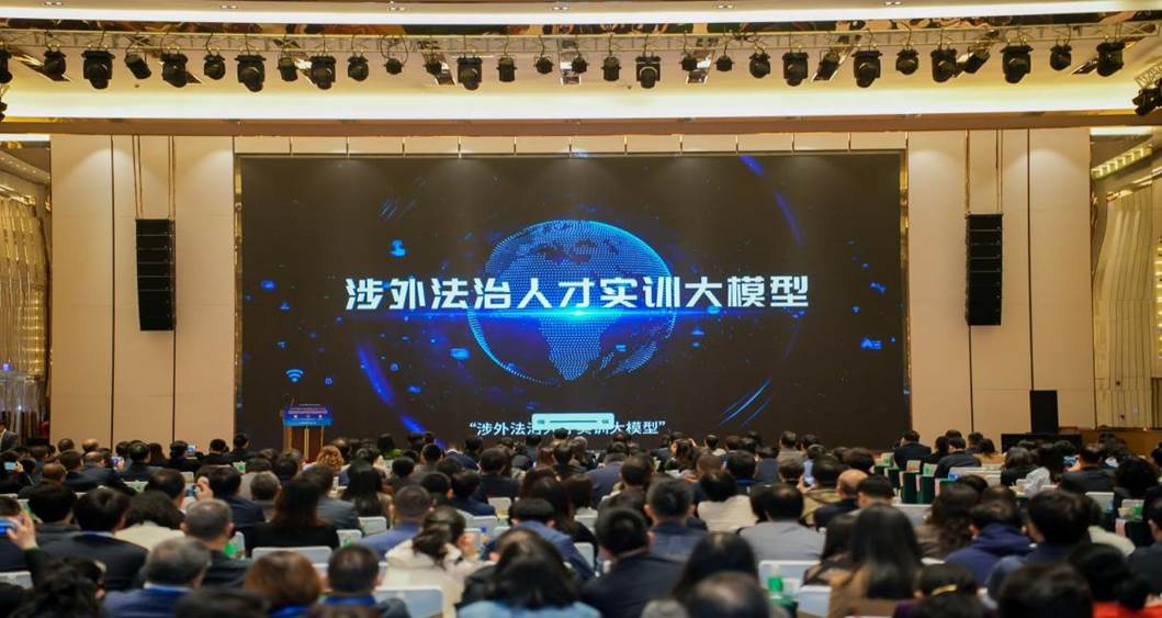3.涉外法治人才培养实训大模型发布会