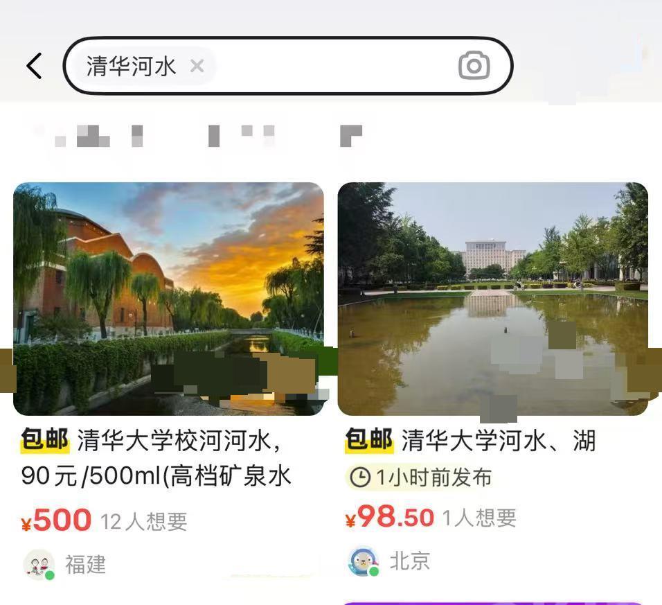 “北大未名湖湖水”“清华校河河水”瓶装水网上售卖，校方：高校河湖不应成为非法牟利商品