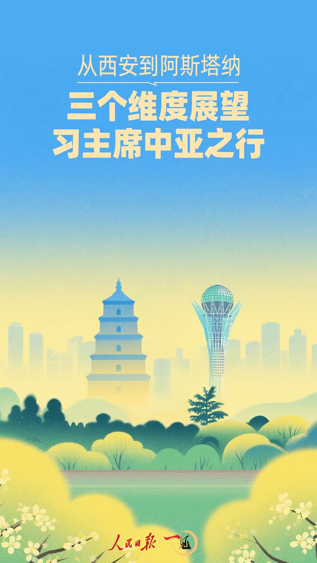 一见·从西安到阿斯塔纳，三个维度展望习主席中亚之行