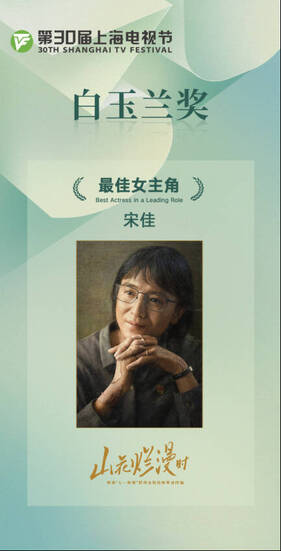 副本《山花烂漫时》荣获第30届上海电视节白玉兰奖0628通稿29.png