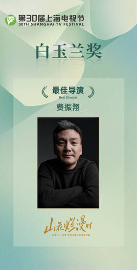 副本《山花烂漫时》荣获第30届上海电视节白玉兰奖0628通稿27.png