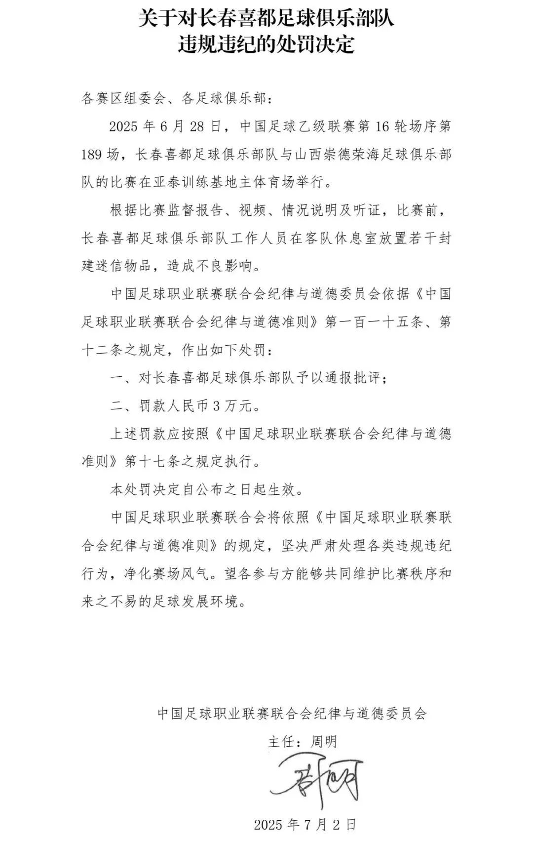 在客队休息室放置封建迷信物品，长春一足球队被罚