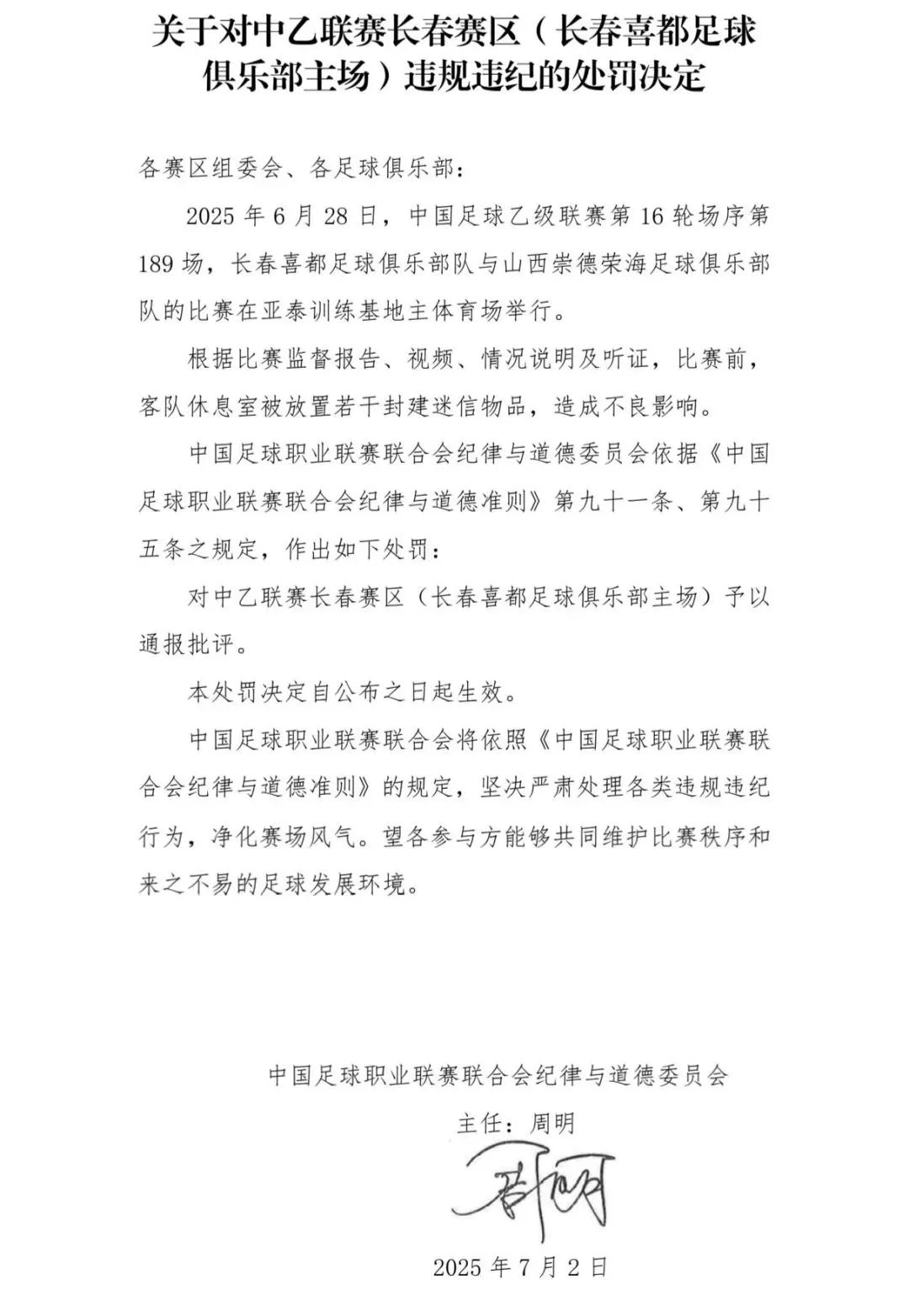 在客队休息室放置封建迷信物品，长春一足球队被罚