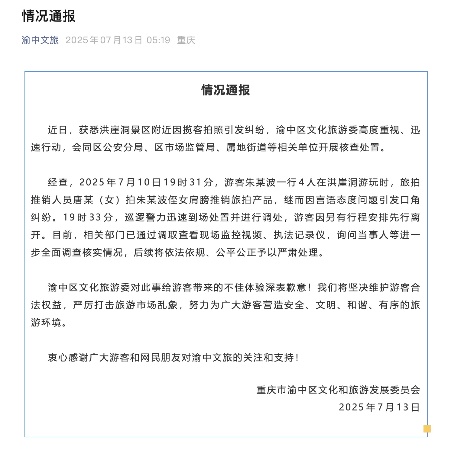 洪崖洞景区附近因揽客拍照引发纠纷，官方通报