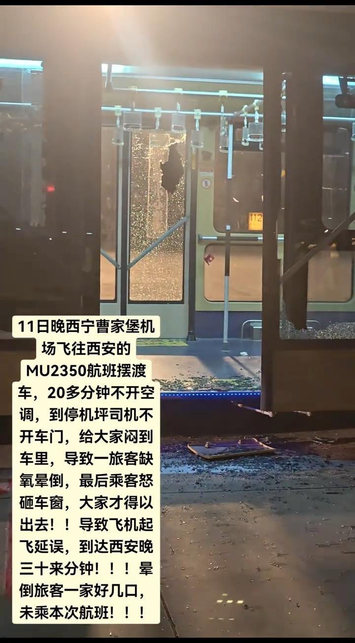 有人摆渡车内不适，旅客破窗，西宁机场通报