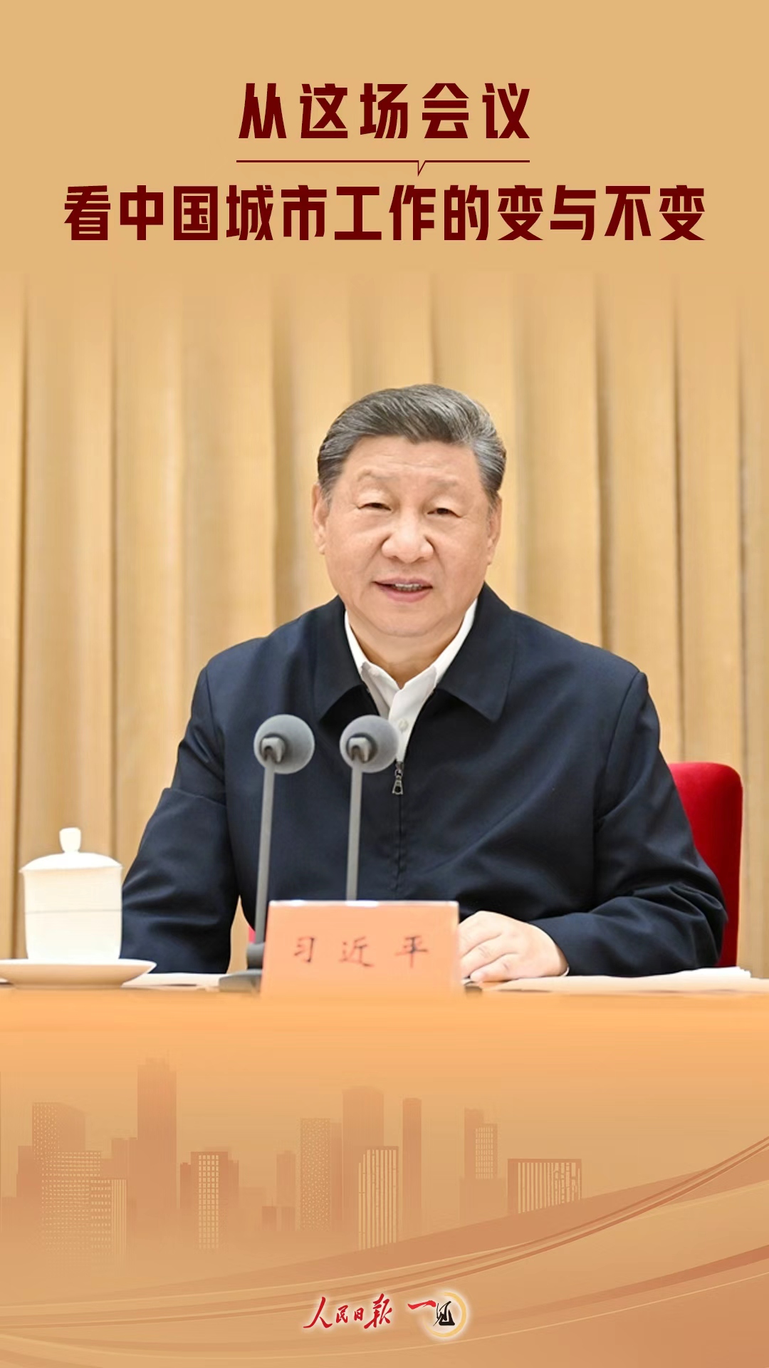 一見·從這場(chǎng)會(huì)議，看中國(guó)城市工作的變與不變