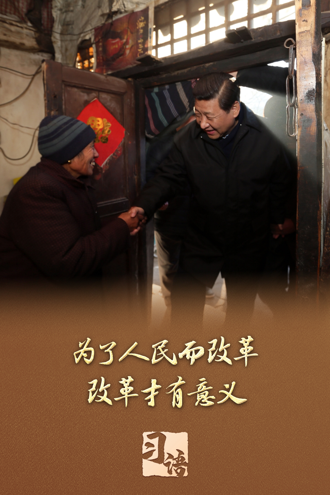 習(xí)語丨改革為人民