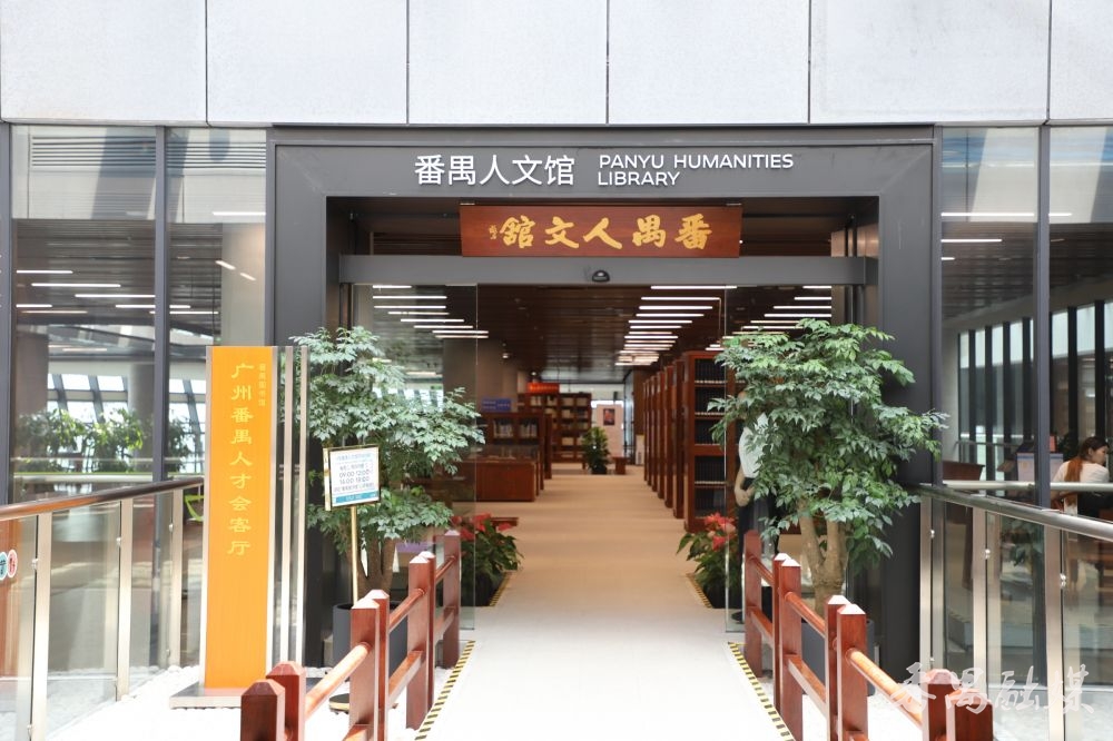 番禺人文馆