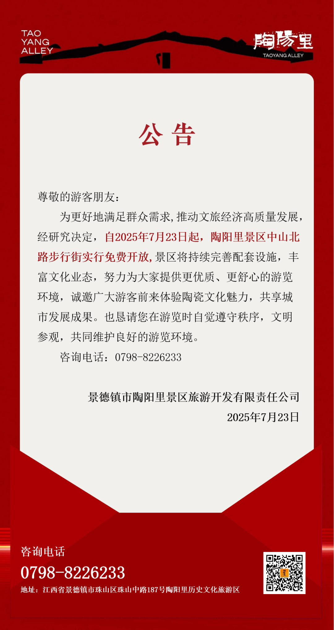 收费引热议 江西景德镇一景区步行街改免费开放