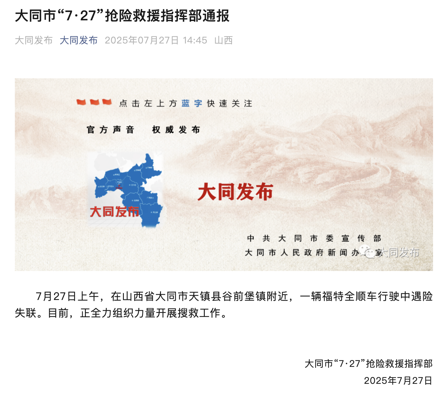 山西一中巴车遇险失联，正全力开展搜救