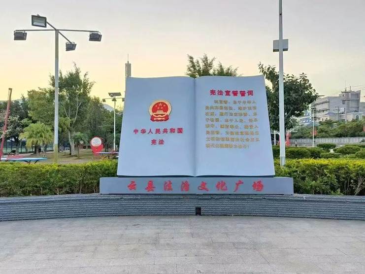 云海阳光法治文化广场