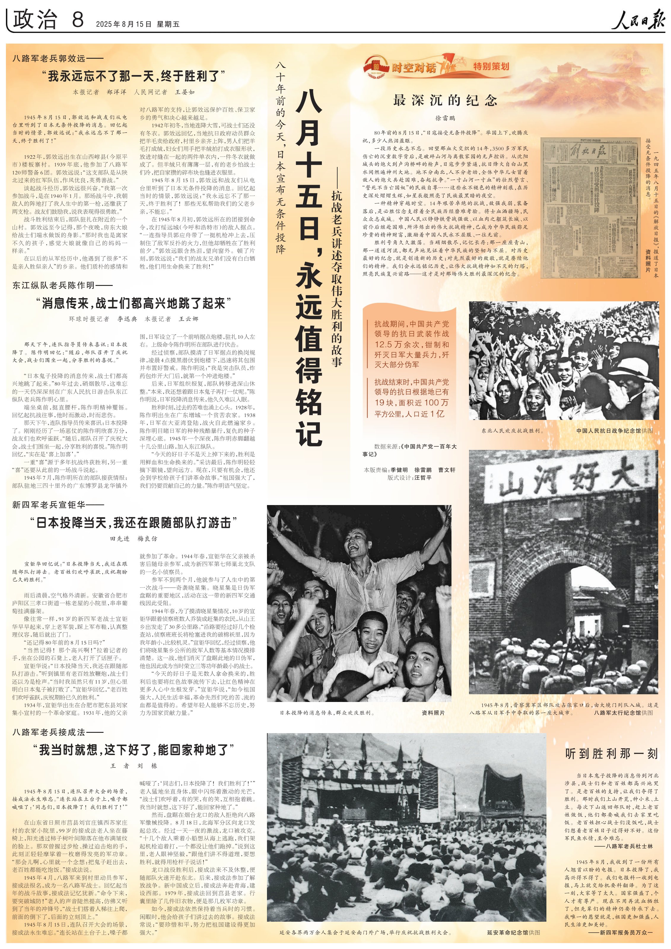 人民日报整版报道：八月十五日，永远值得铭记