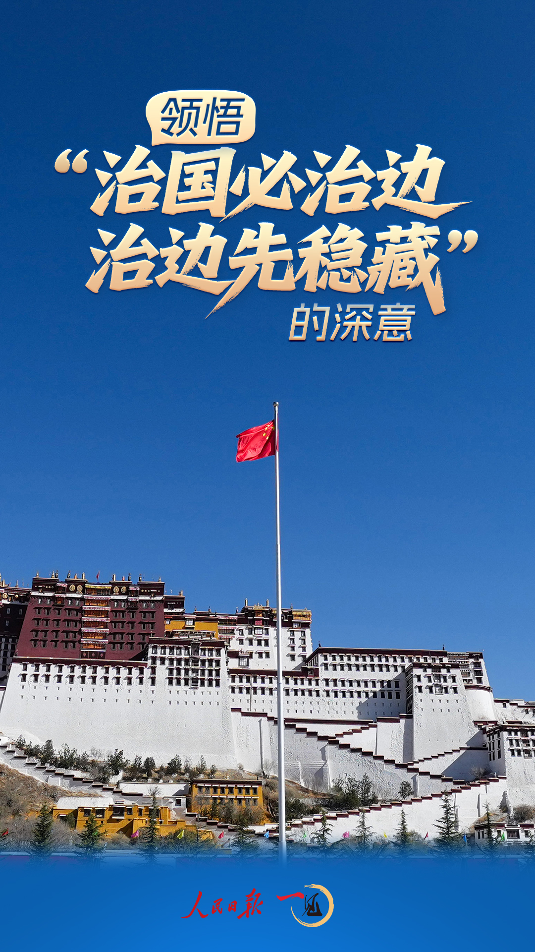 一見·領(lǐng)悟“治國必治邊，治邊先穩(wěn)藏”的深意