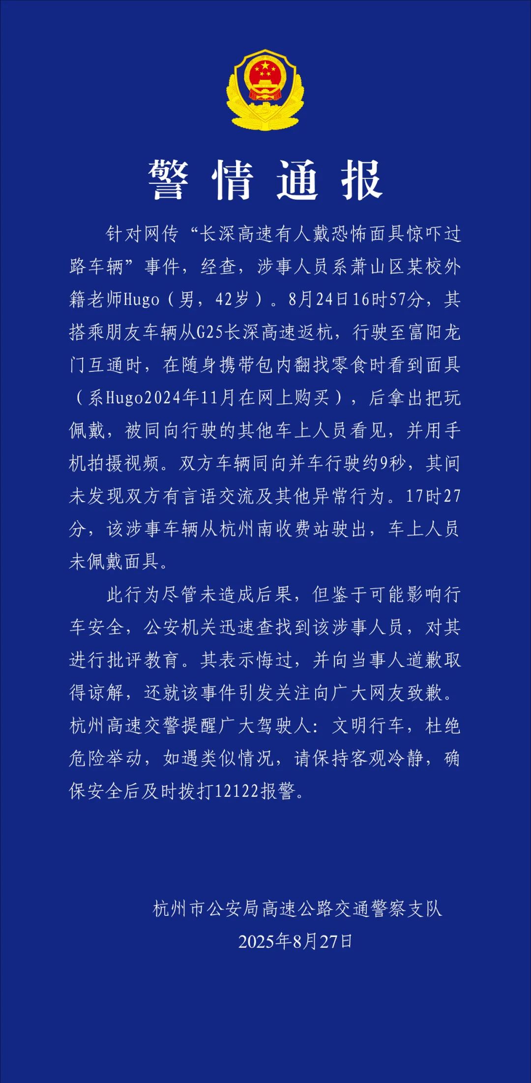 杭州交警通报“男子高速戴恐怖面具”