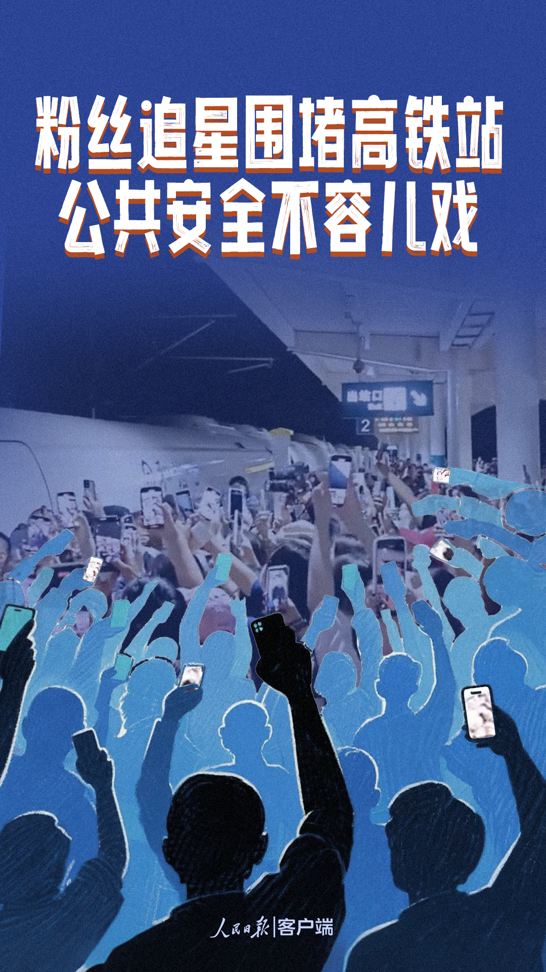 粉丝追星围堵高铁站，公共安全不容儿戏