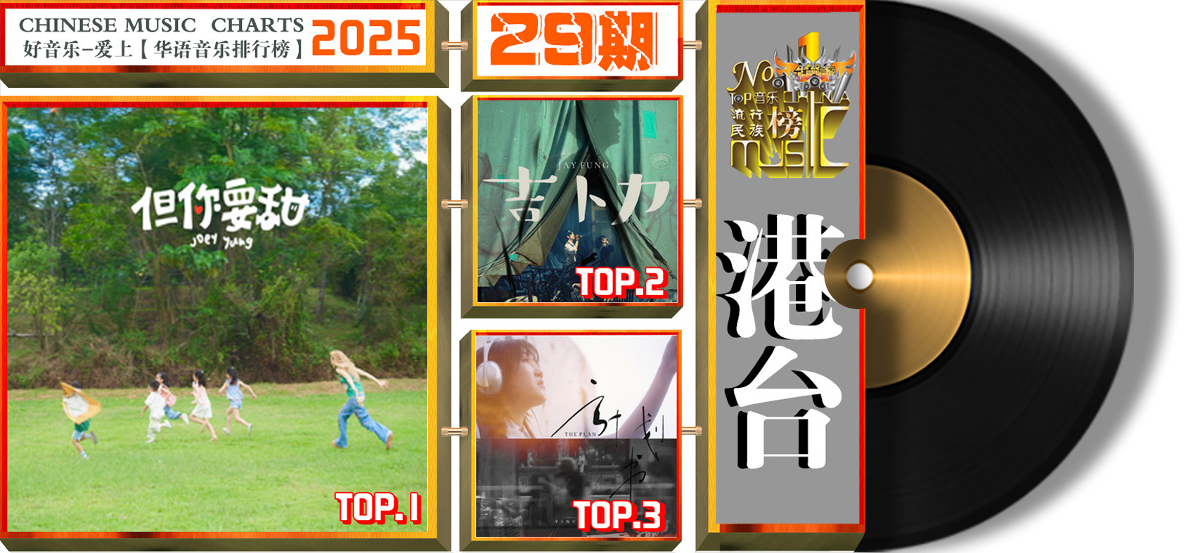 听榜《华语音乐排行榜》2025【港台榜第29期】榜样音乐 