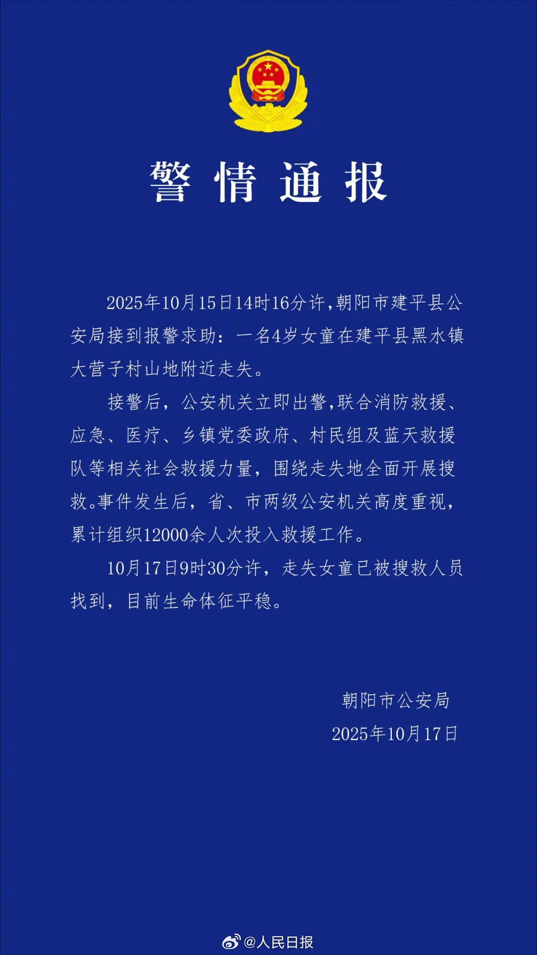 辽宁朝阳：在面包车里失踪4岁女童已被找到，生命体征平稳