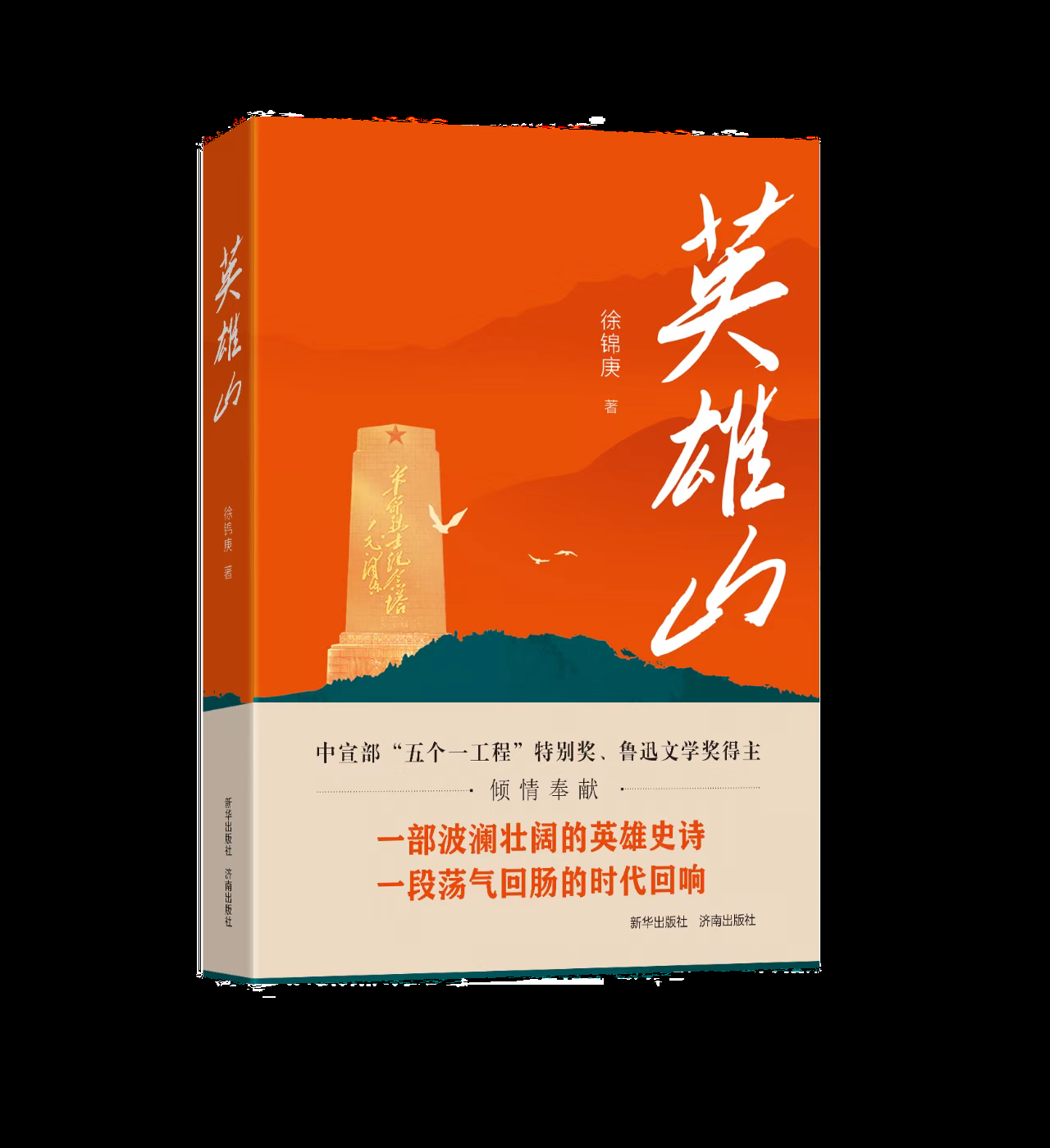 一部波澜壮阔的英雄史诗——徐锦庚长篇力作《英雄山》出版