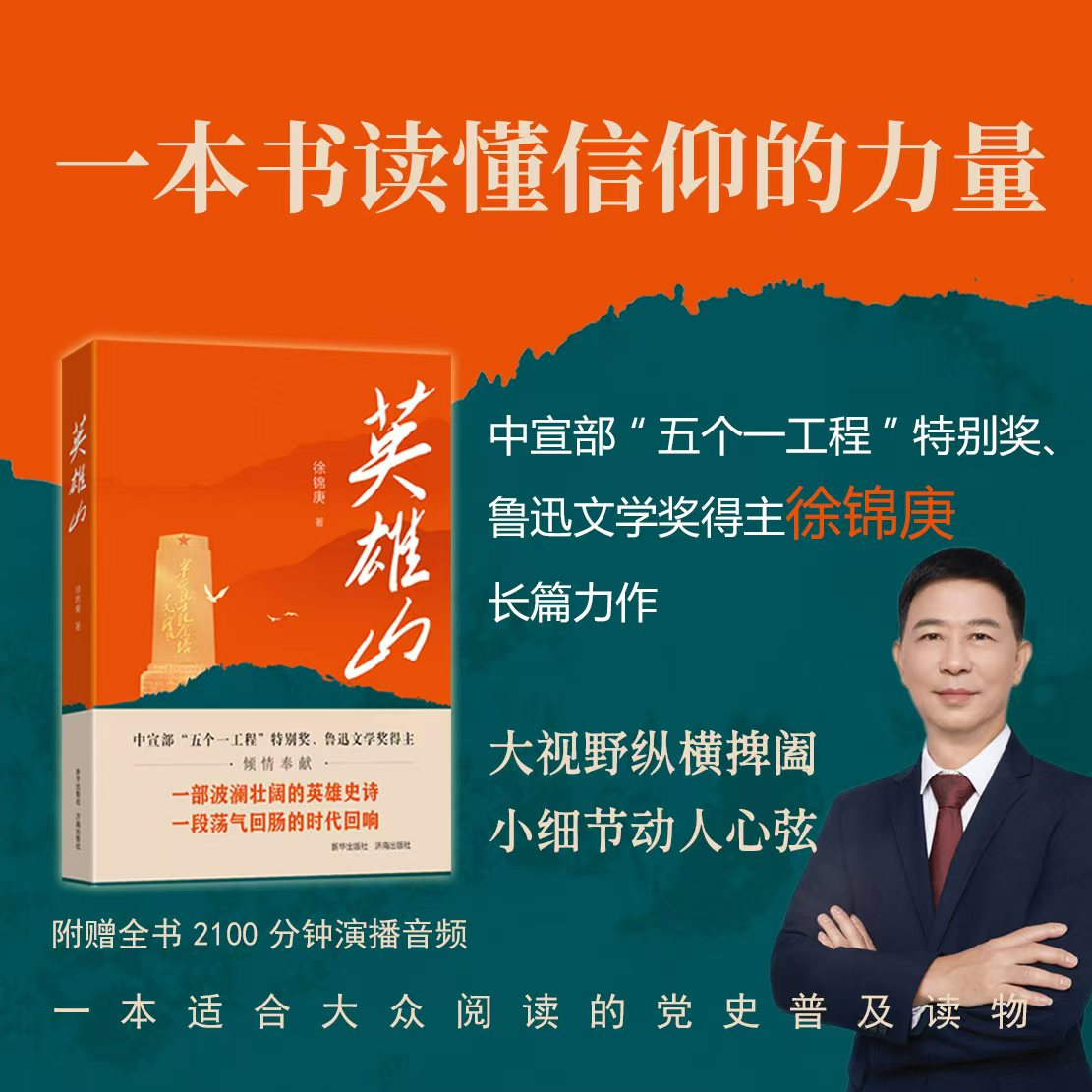 一部波澜壮阔的英雄史诗——徐锦庚长篇力作《英雄山》出版