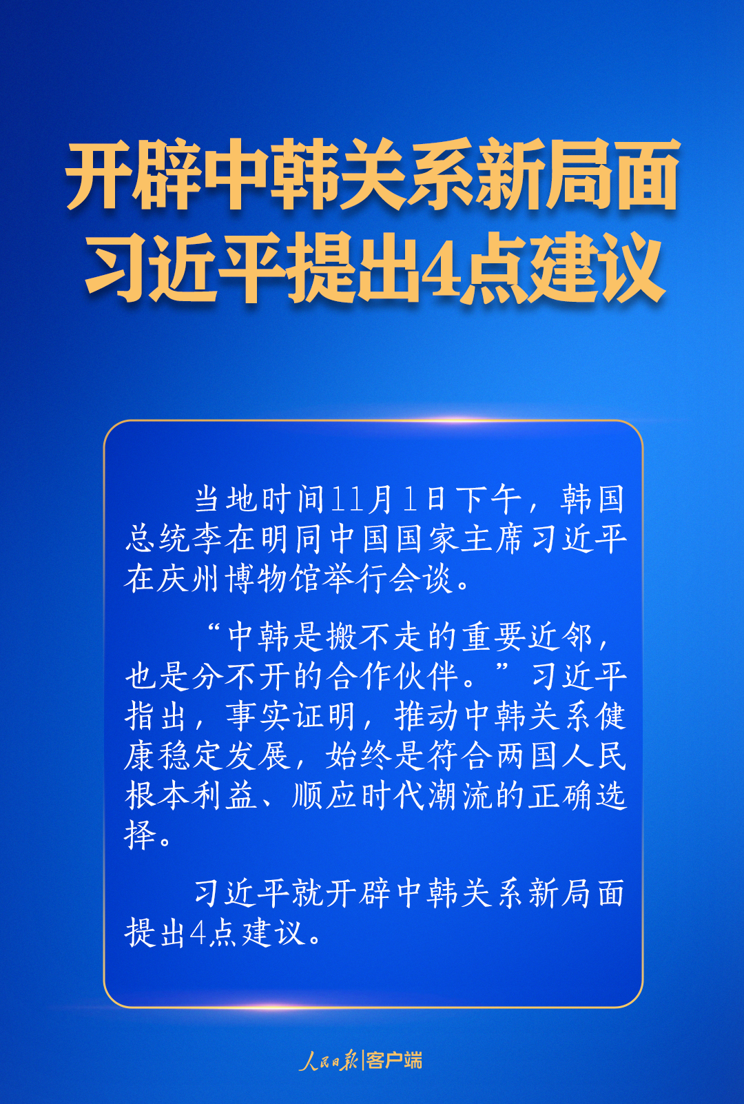 开辟中韩关系新局面，习近平提出4点建议