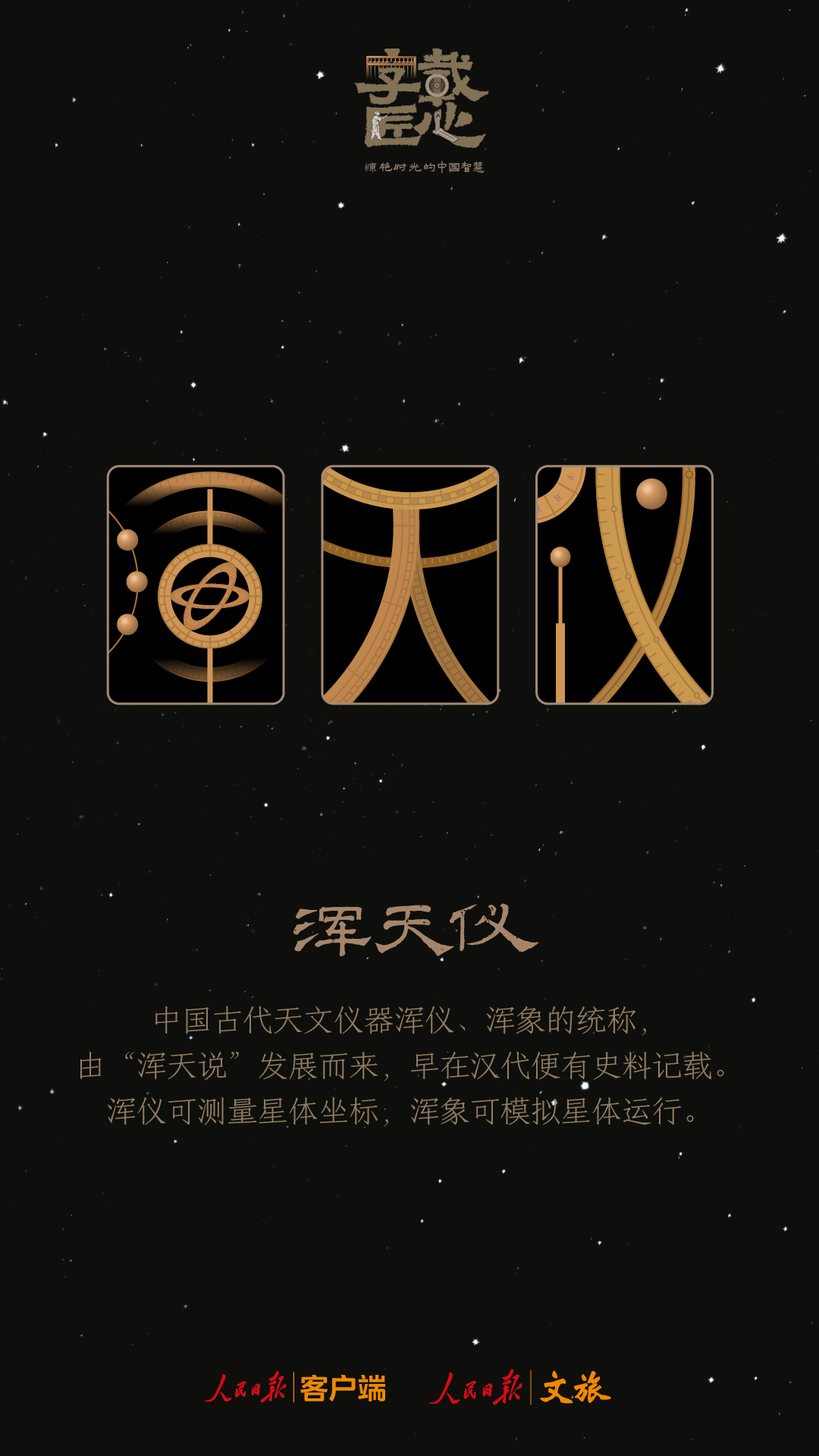字载匠心｜浑天仪：凝聚古人探索宇宙的智慧_人民日报