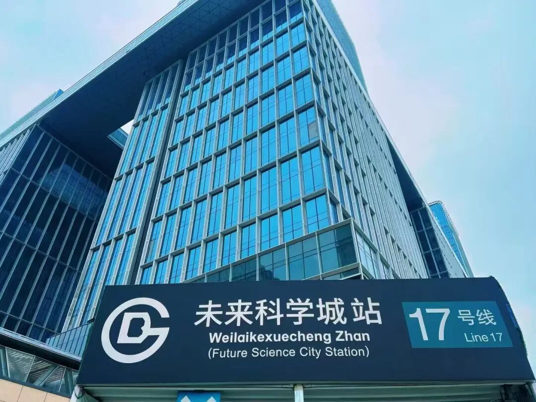 轨道上的昌平①丨17号线加速激活未来科学城创新活力