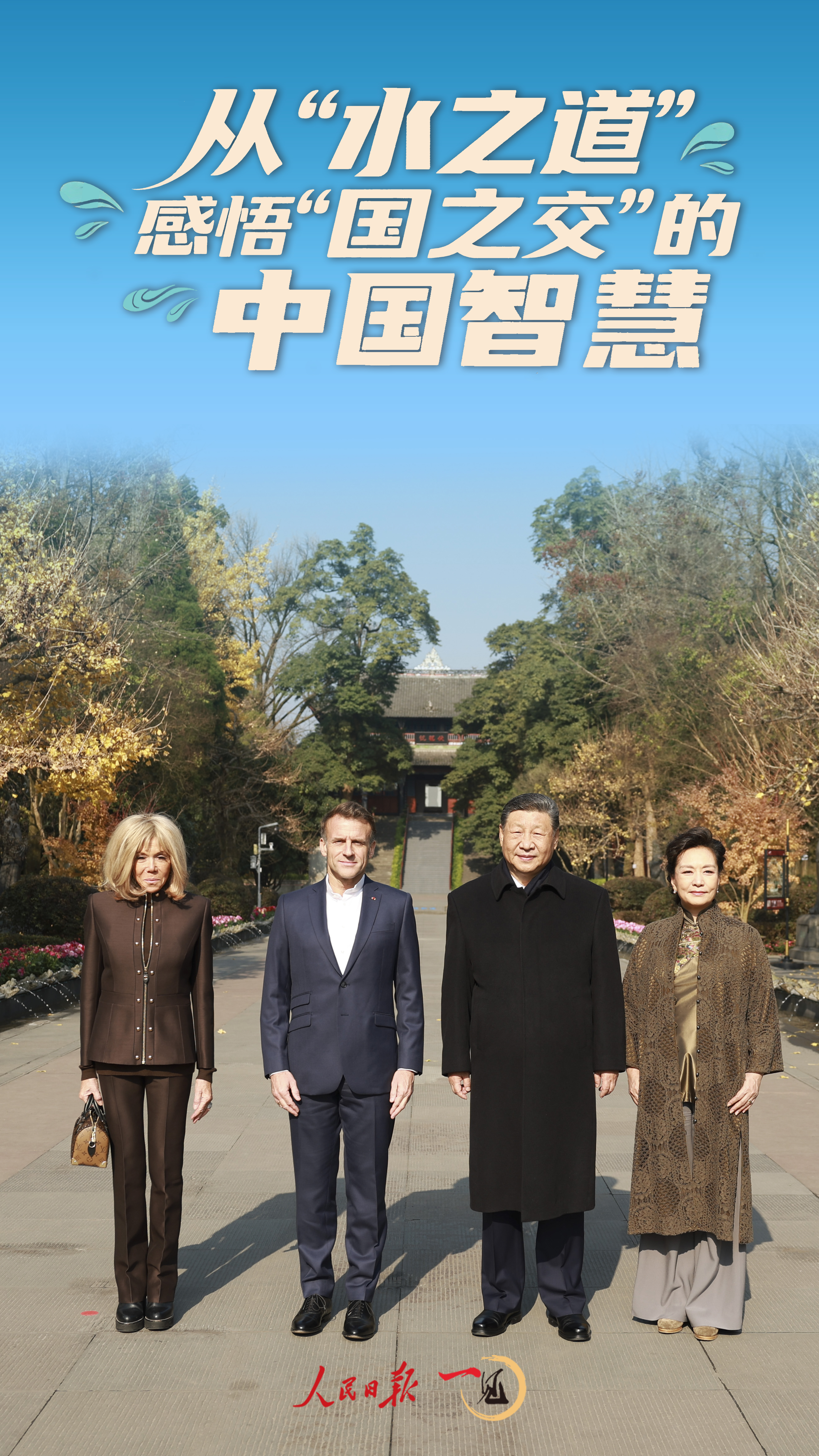 一見·從“水之道”感悟“國之交”的中國智慧