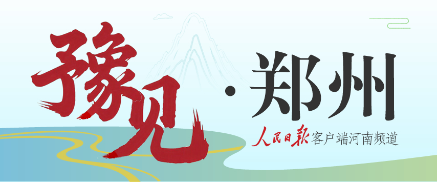 豫见丨郑州促治