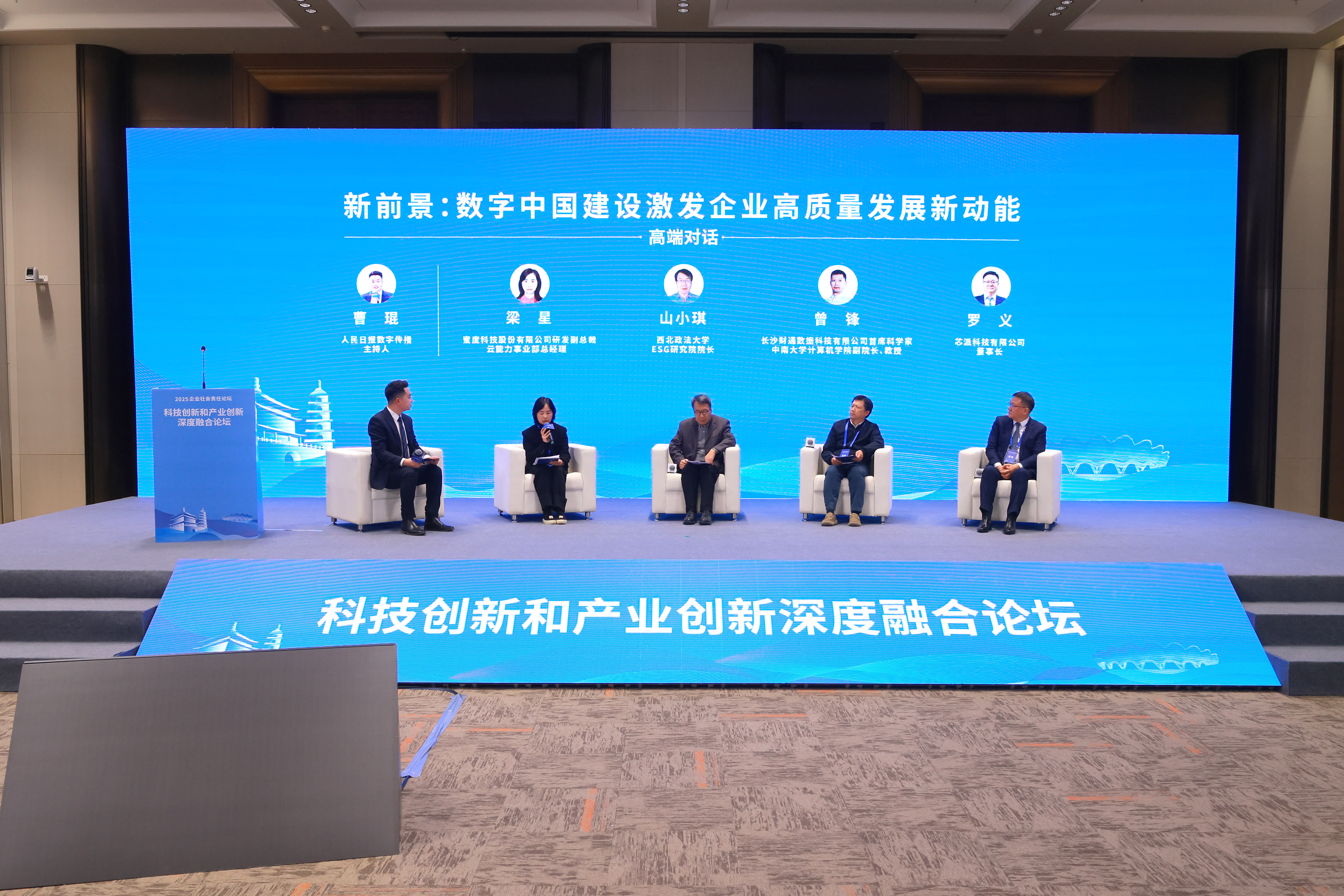 图：科技创新和产业创新深度融合论坛&ldquo;新前景：数字中国建设激发企业高质量发展新动能&rdquo;高端对话现场。人民日报数字传播 韩超摄.jpg