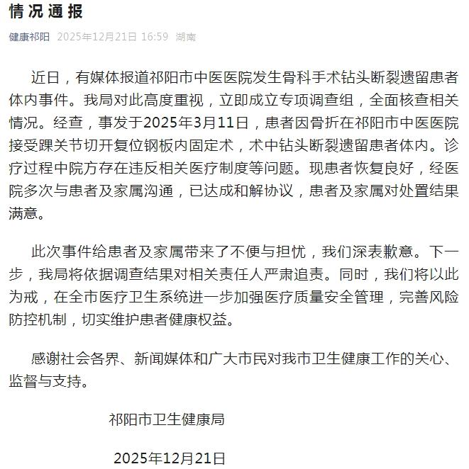 湖南祁阳通报“手术钻头断裂遗留患者体内”：严肃追责