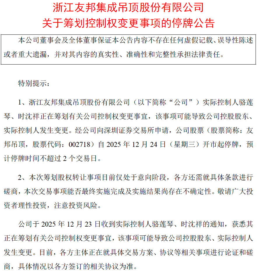 世界浙商网-上市12年后“卖身”在即？友邦吊顶实控人筹划重大变故，股价大涨后紧急停牌