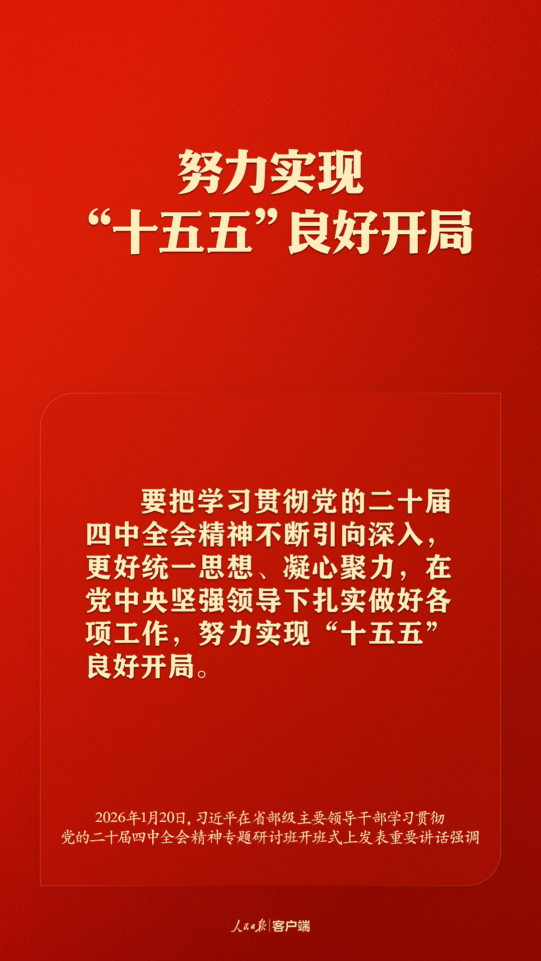 “新年第一课”，习近平这样强调