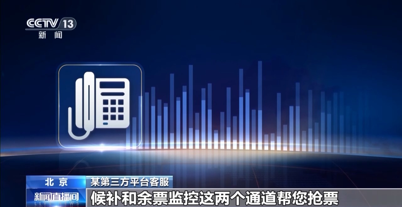 “多通道”抢票真的靠谱吗？起底网络平台“抢票”陷阱→