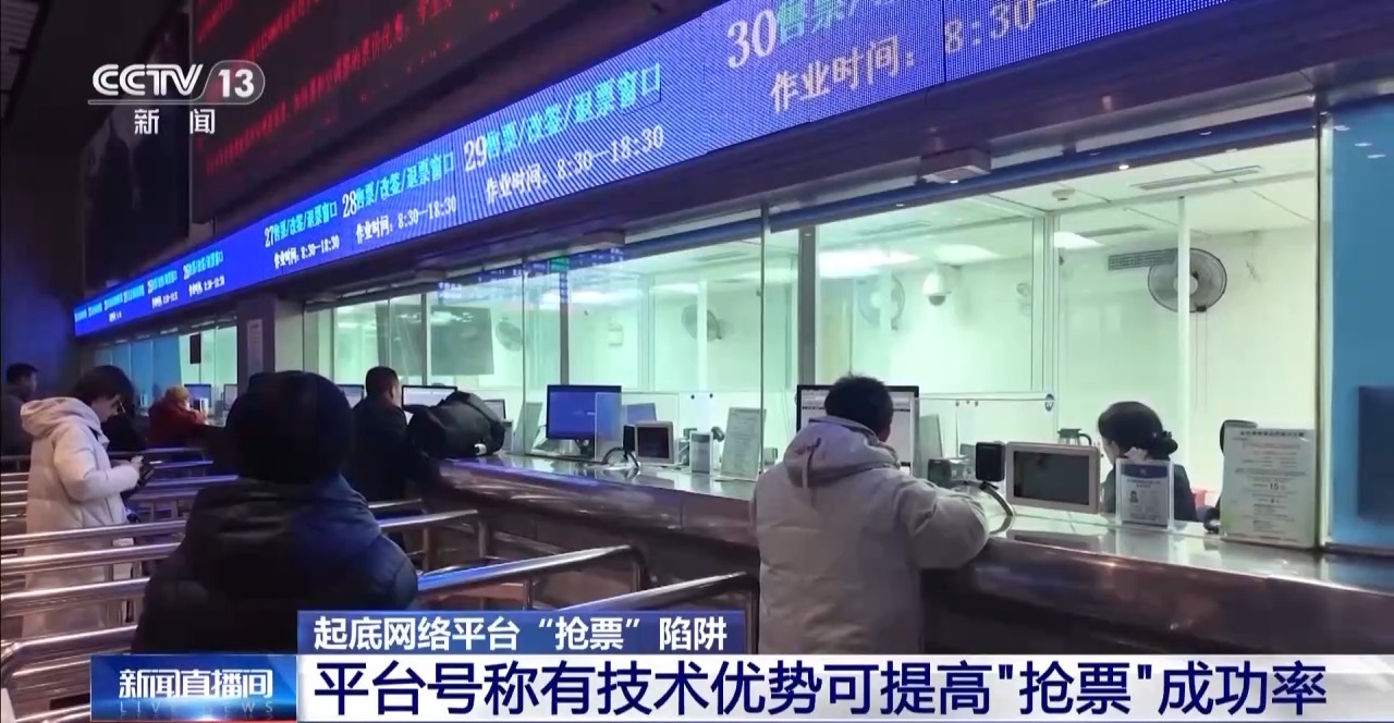 “多通道”抢票真的靠谱吗？起底网络平台“抢票”陷阱→