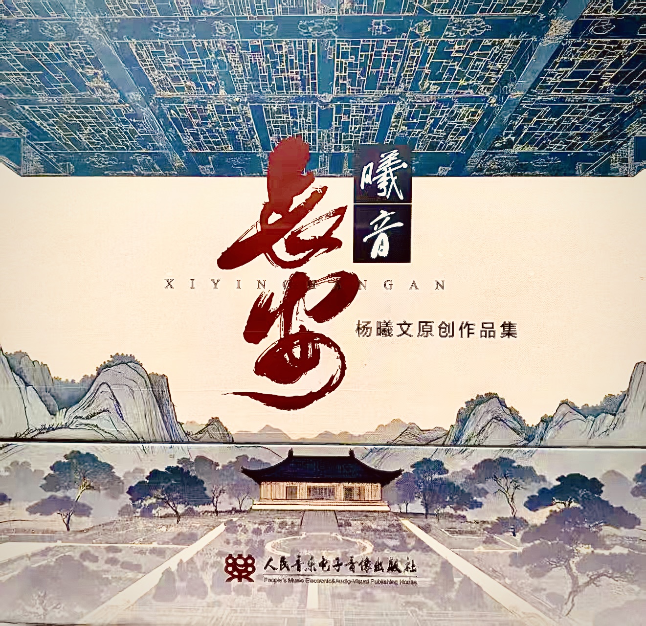 评《曦音长安》杨曦文原创音乐作品集_音乐之旅