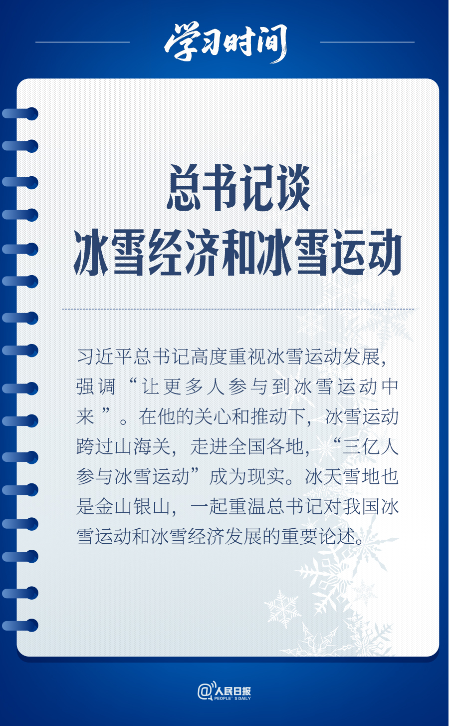 冰雪春天｜总书记谈冰雪经济和冰雪运动