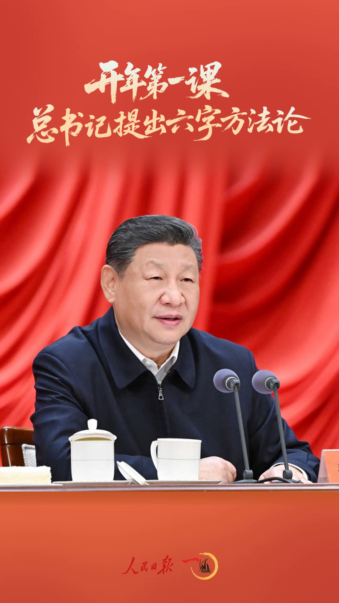 一見·開年第一課，總書記提出六字方法論