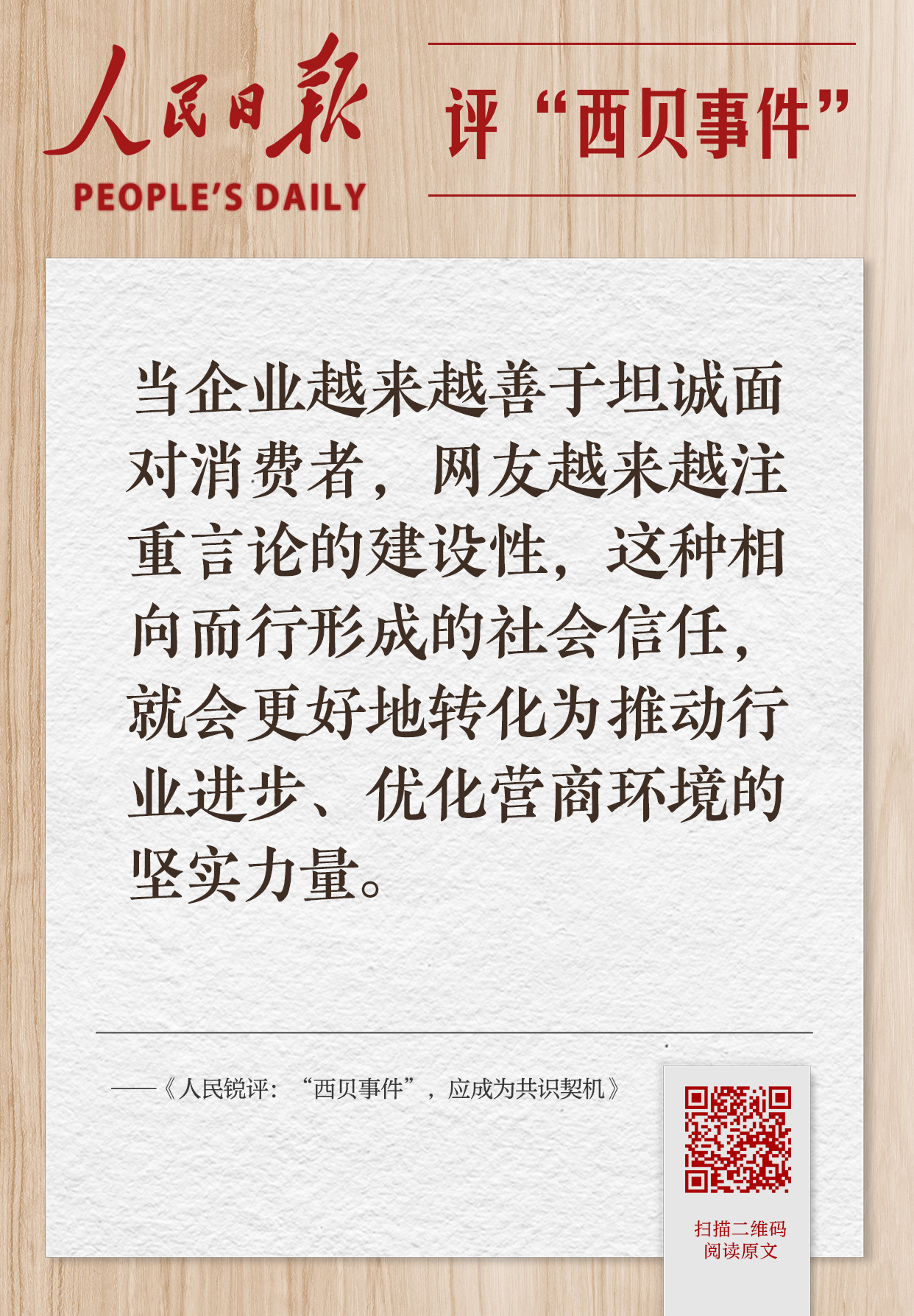 人民日报评“西贝事件”观点集纳，扫码可看全文