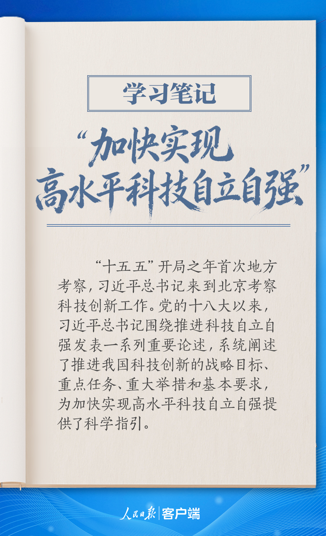 学习笔记丨“加快实现高水平科技自立自强”