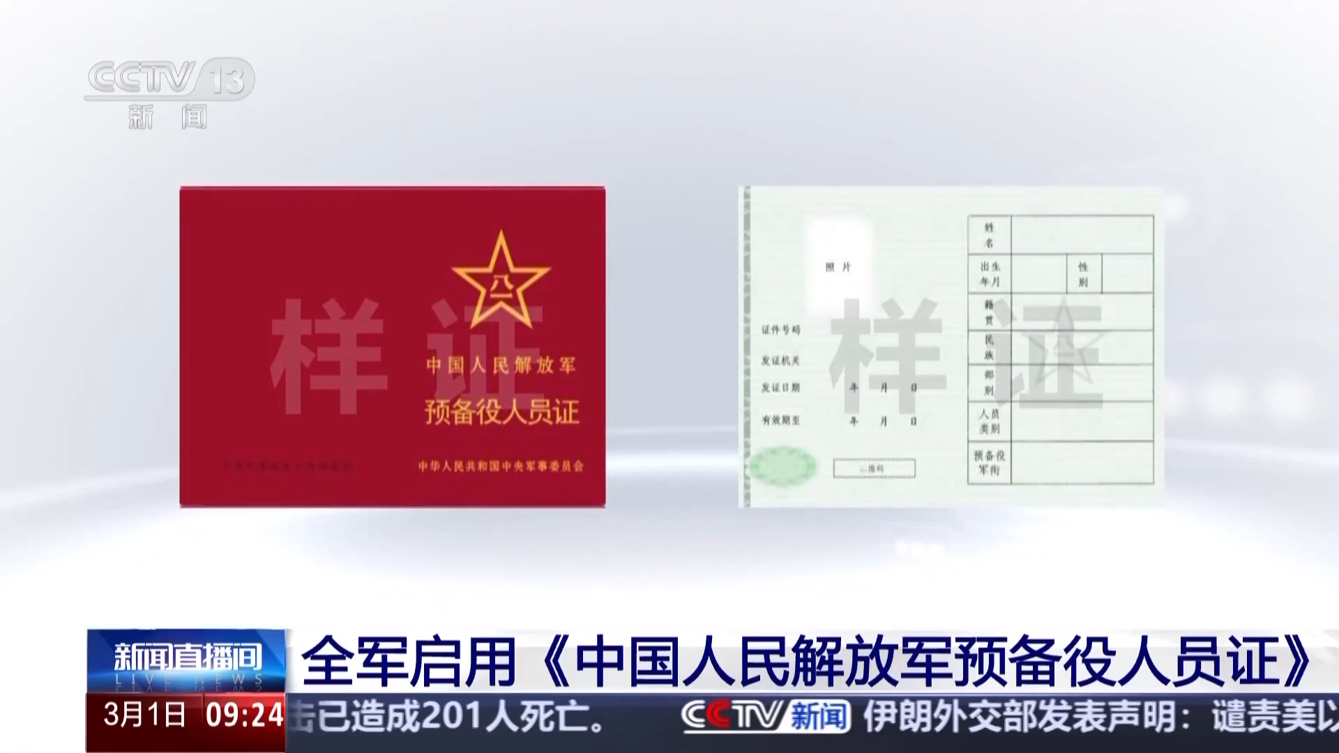 经中央军委批准,全军3月1日起启用《预备役人员证》 经中央军委批准,全军3月1日起启用《预备役人员证》