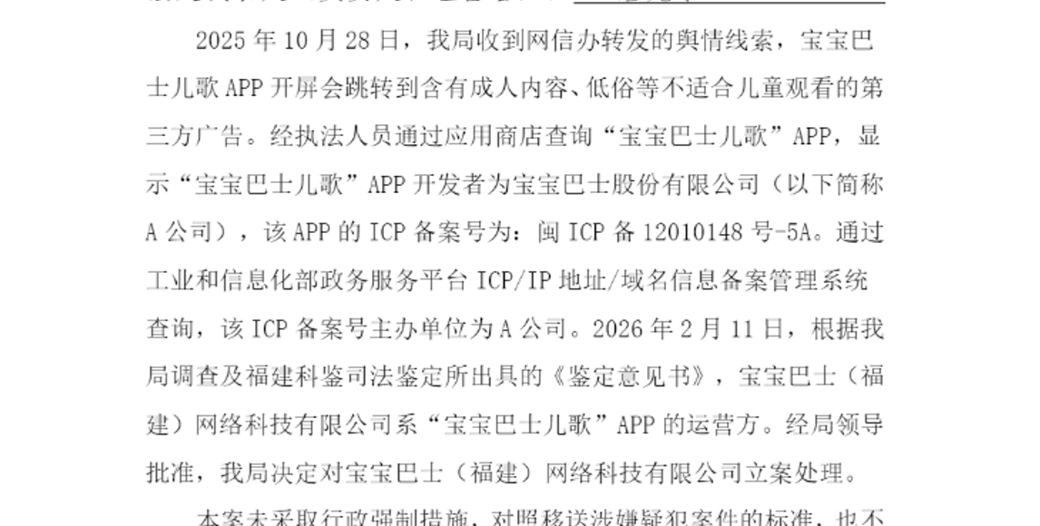 获利3.68元，被罚30万元！宝宝巴士被行政处罚