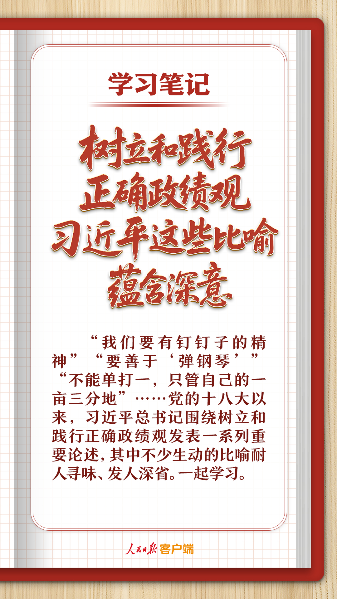 學(xué)習(xí)筆記丨樹立和踐行正確政績觀，習(xí)近平這些比喻蘊(yùn)含深意
