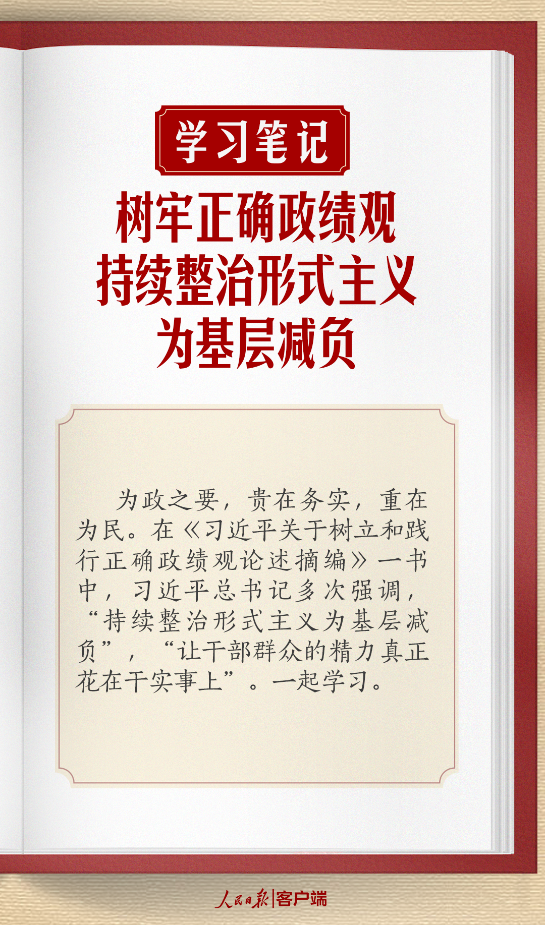 学习笔记 | 树牢正确政绩观，持续整治形式主义为基层减负