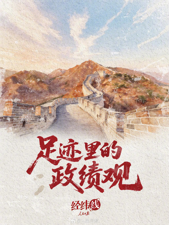 人民之心｜足迹里的政绩观