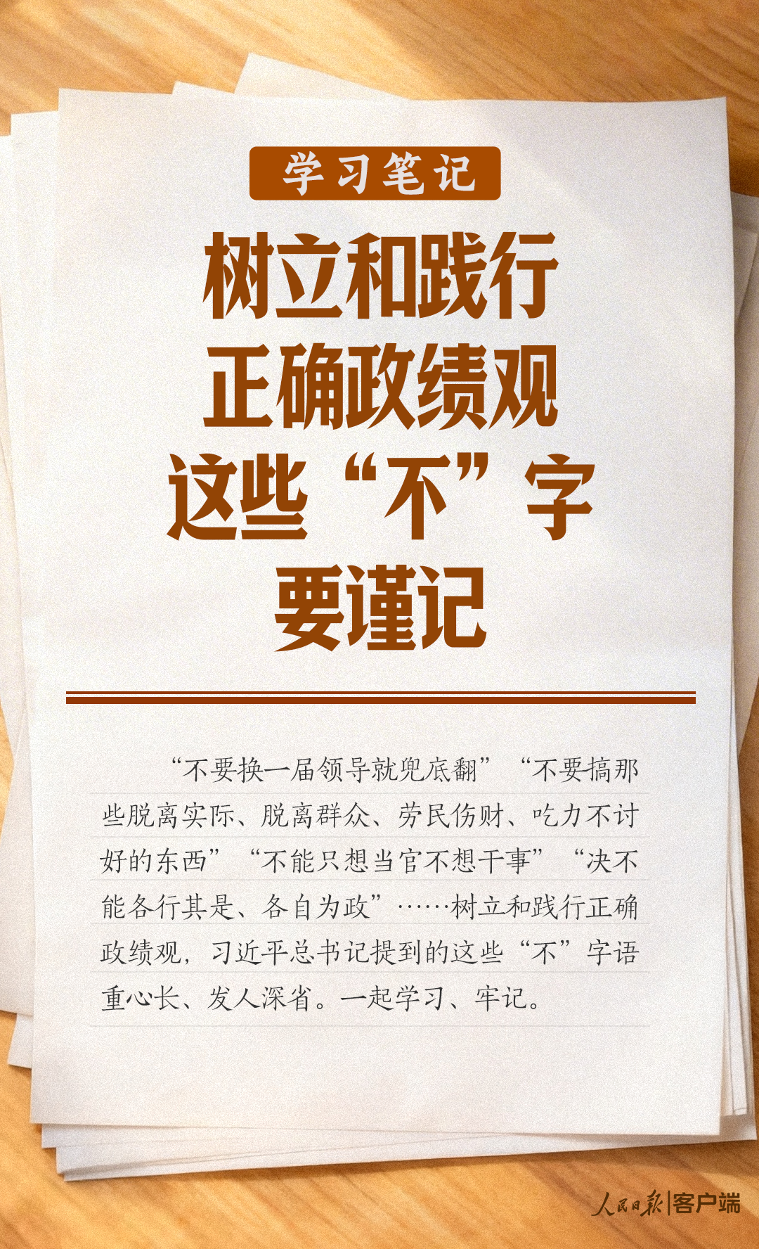 學(xué)習(xí)筆記丨樹立和踐行正確政績觀，這些“不”字要謹(jǐn)記