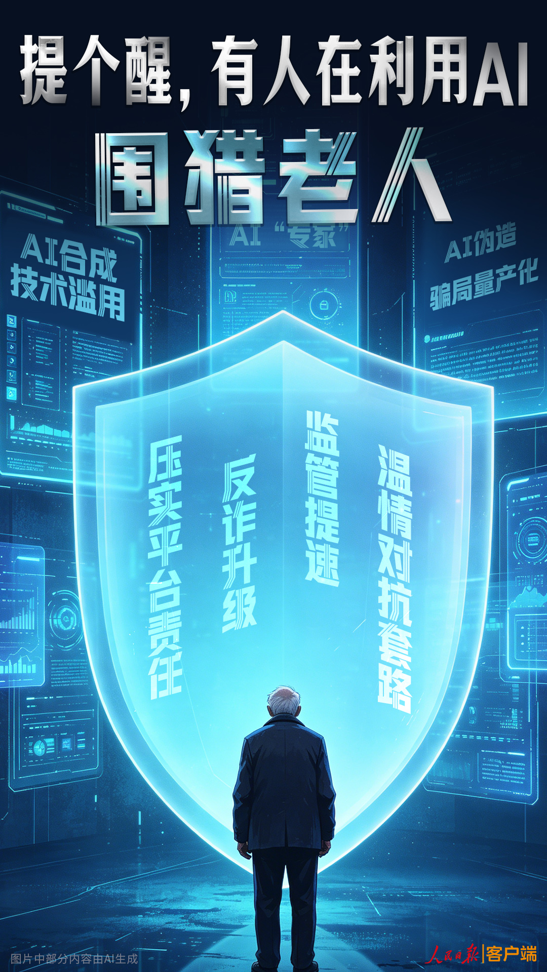 提个醒，有人在利用AI围猎老人