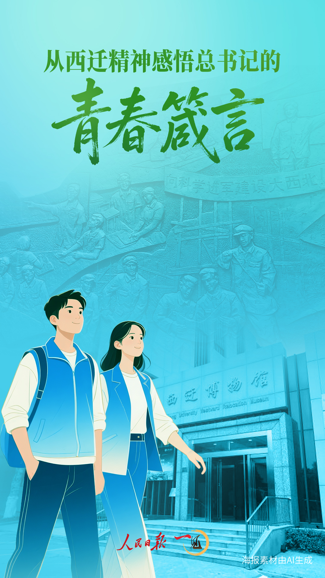 一見·從西遷精神感悟總書記的青春箴言