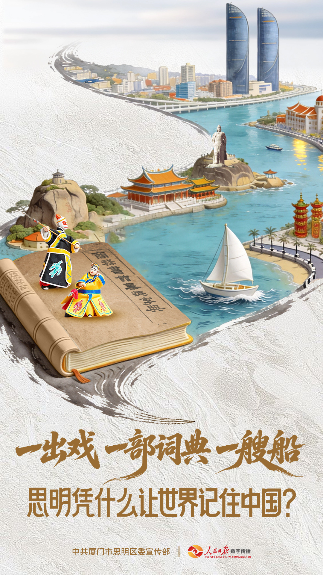 0509-闽人智慧-思明推文(1)