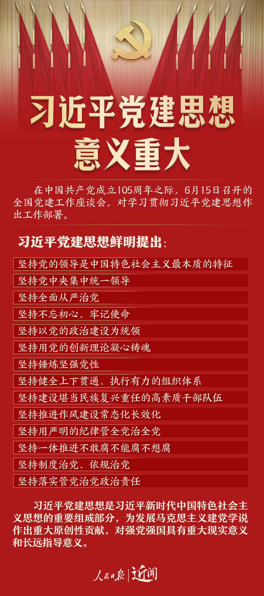 近闻·习近平党建思想，意义重大