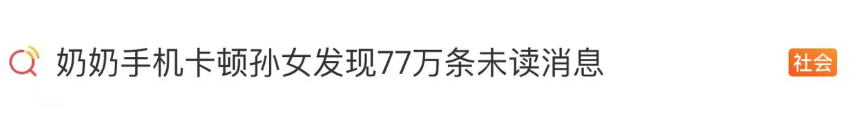 奶奶微信上有77万条未读消息，孙女崩溃：删不完